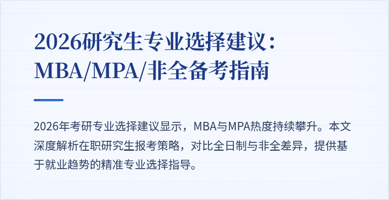 2026研究生专业选择建议:MBA/MPA/非全备考指南