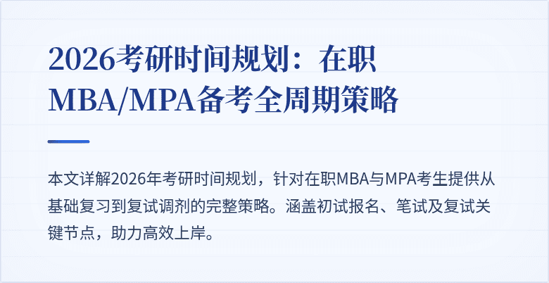 2026考研时间规划：在职MBA/MPA备考全周期策略