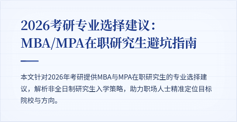 2026考研专业选择建议:MBA/MPA在职研究生避坑指南