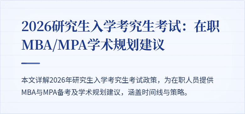 2026研究生入学考究生考试:在职MBA/MPA学术规划建议