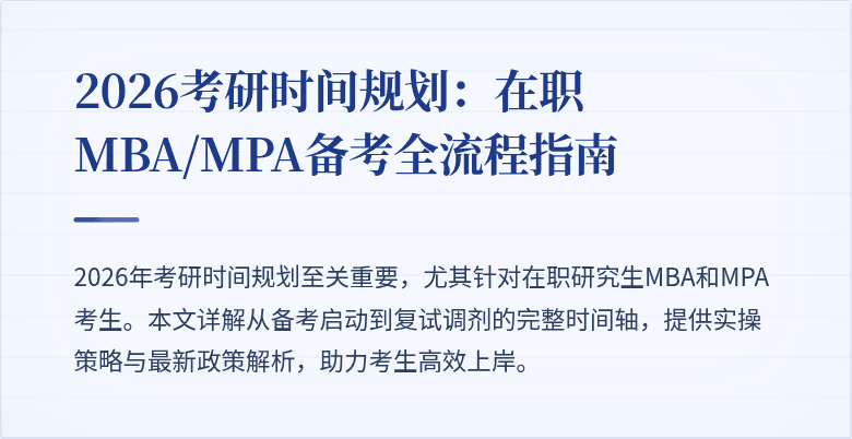 2026考研时间规划:在职MBA/MPA备考全流程指南