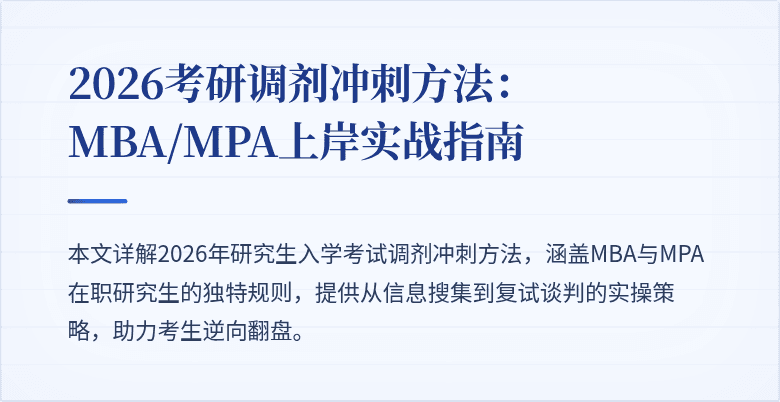 2026考研调剂冲刺方法:MBA/MPA上岸实战指南