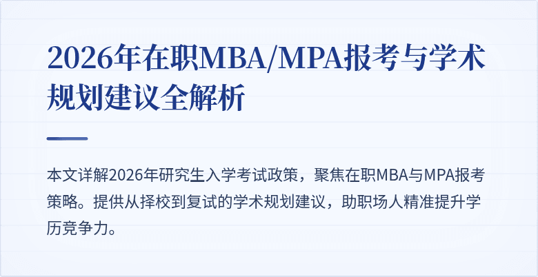 2026年在职MBA/MPA报考与学术规划建议全解析