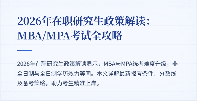 2026年在职研究生政策解读:MBA/MPA考试全攻略
