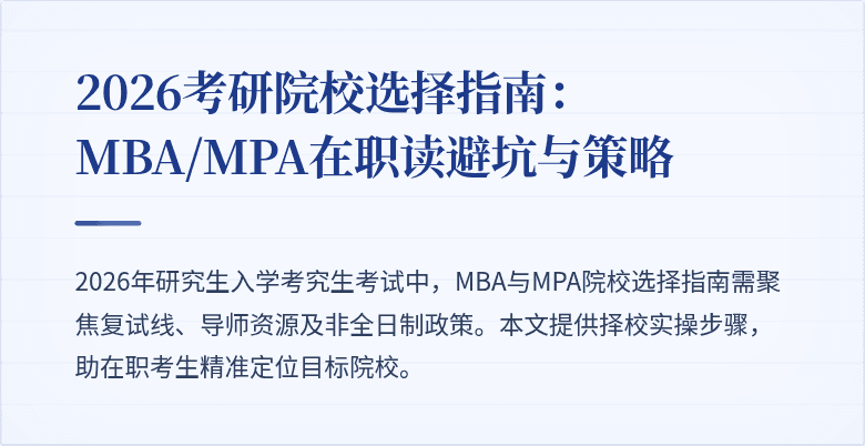 2026考研院校选择指南:MBA/MPA在职读避坑与策略