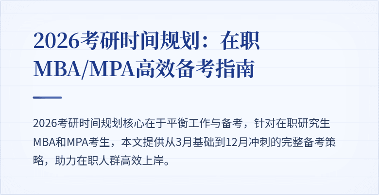 2026考研时间规划:在职MBA/MPA高效备考指南