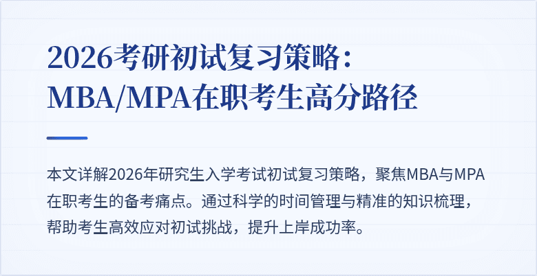 2026考研初试复习策略:MBA/MPA在职考生高分路径