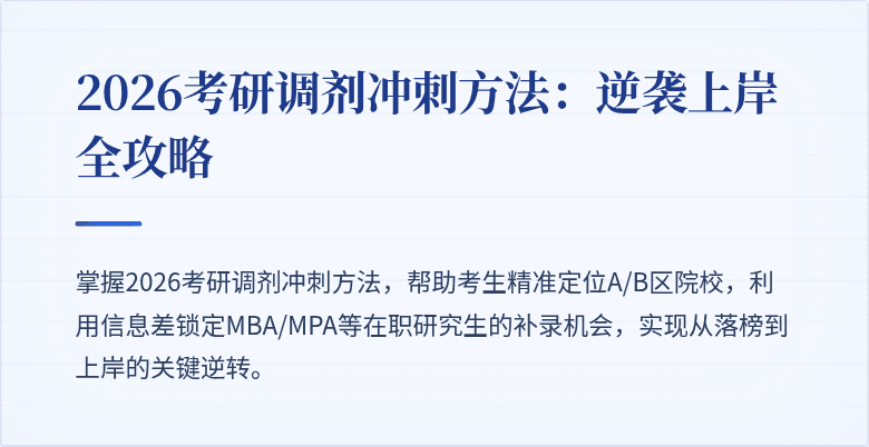 2026考研调剂冲刺方法:逆袭上岸全攻略