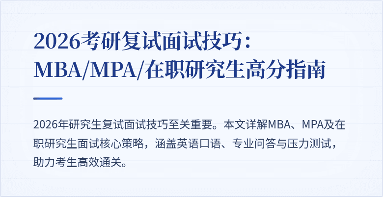 2026考研复试面试技巧:MBA/MPA/在职研究生高分指南
