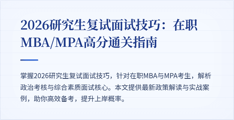 2026研究生复试面试技巧:在职MBA/MPA高分通关指南