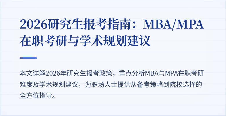 2026研究生报考指南:MBA/MPA在职考研与学术规划建议