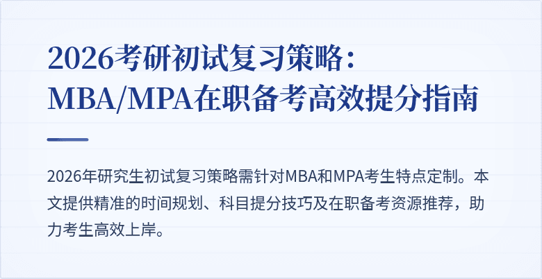2026考研初试复习策略：MBA/MPA在职备考高效提分指南