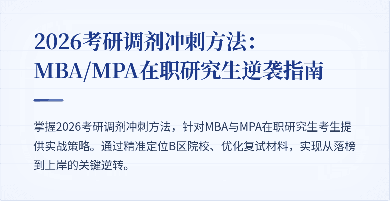 2026考研调剂冲刺方法:MBA/MPA在职研究生逆袭指南
