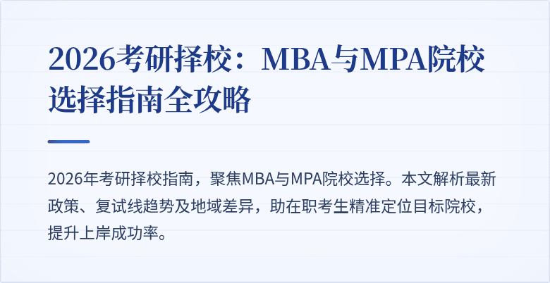 2026考研择校：MBA与MPA院校选择指南全攻略