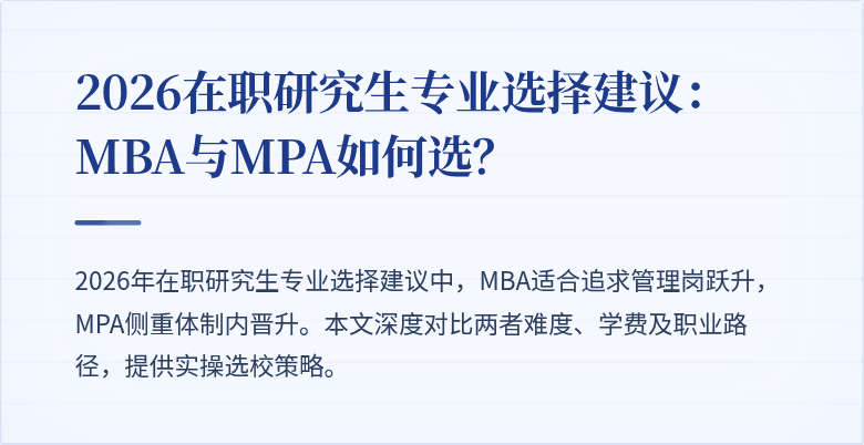 2026在职研究生专业选择建议：MBA与MPA如何选？