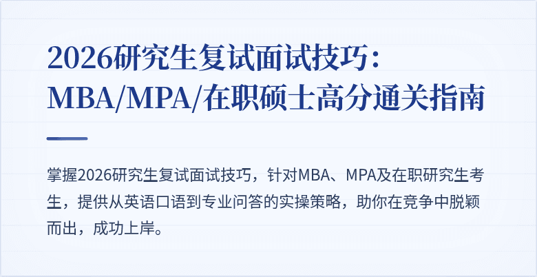 2026研究生复试面试技巧:MBA/MPA/在职硕士高分通关指南