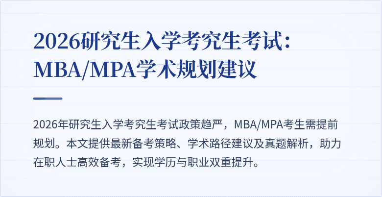 2026研究生入学考究生考试：MBA/MPA学术规划建议