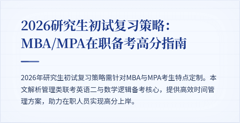 2026研究生初试复习策略:MBA/MPA在职备考高分指南