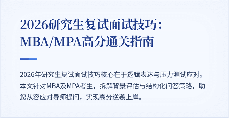 2026研究生复试面试技巧：MBA/MPA高分通关指南