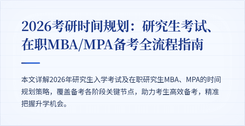 2026考研时间规划：研究生考试、在职MBA/MPA备考全流程指南
