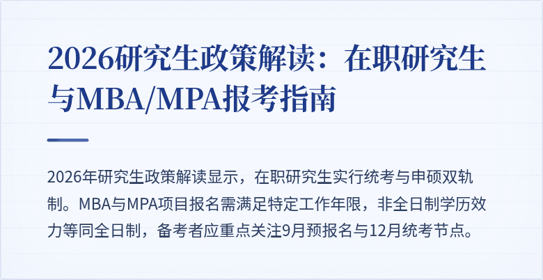 2026研究生政策解读：在职研究生与MBA/MPA报考指南