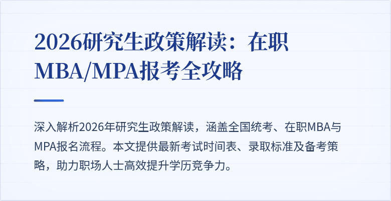 2026研究生政策解读：在职MBA/MPA报考全攻略