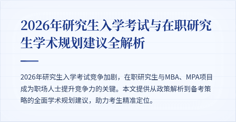 2026年研究生入学考试与在职研究生学术规划建议全解析