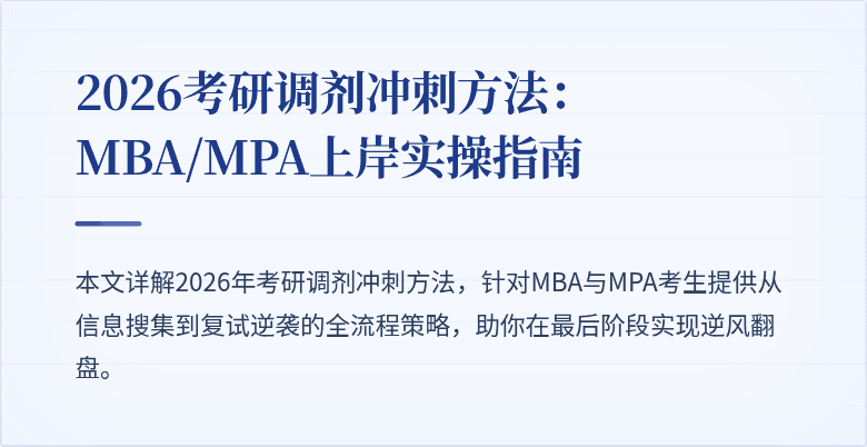 2026考研调剂冲刺方法：MBA/MPA上岸实操指南