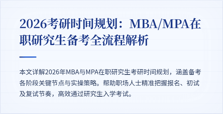 2026考研时间规划：MBA/MPA在职研究生备考全流程解析