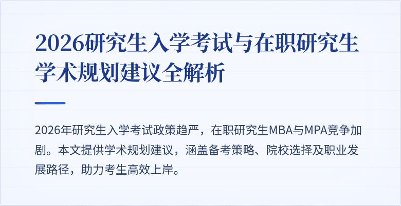 2026研究生入学考试与在职研究生学术规划建议全解析