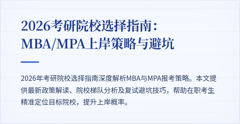 2026考研院校选择指南：MBA/MPA上岸策略与避坑