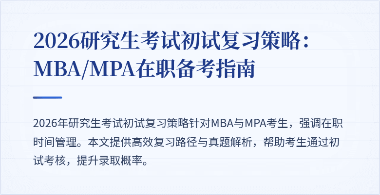 2026研究生考试初试复习策略：MBA/MPA在职备考指南