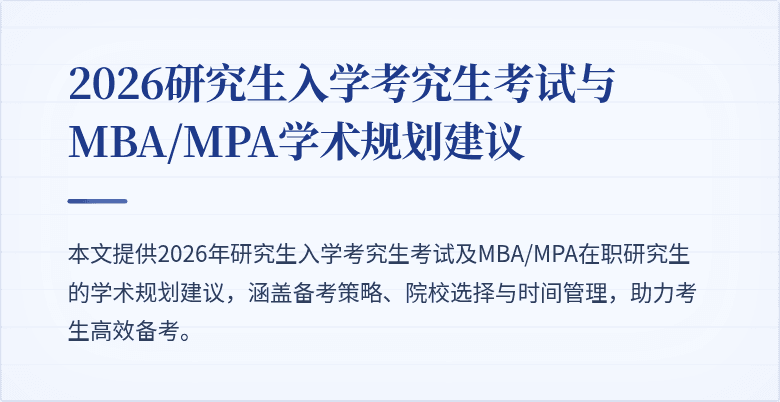 2026研究生入学考究生考试与MBA/MPA学术规划建议