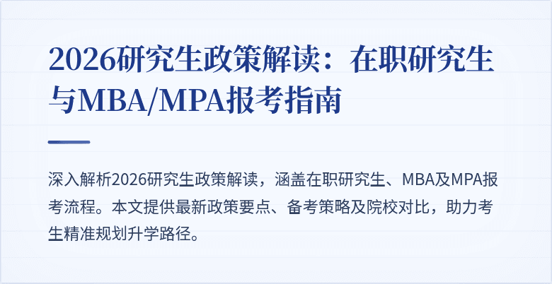 2026研究生政策解读：在职研究生与MBA/MPA报考指南