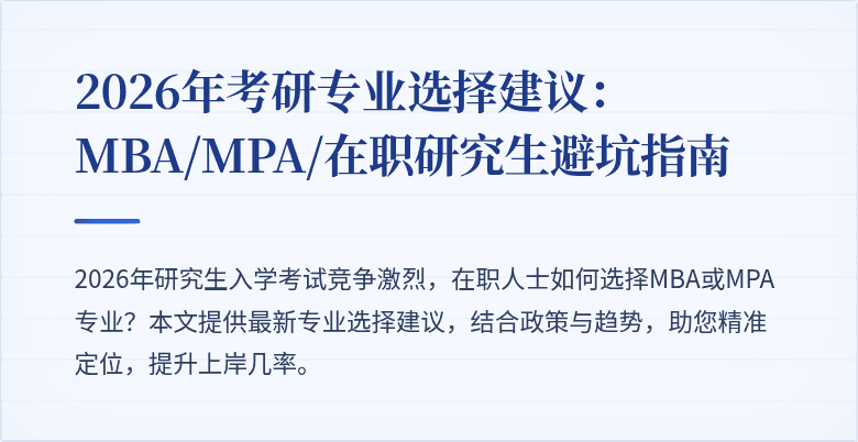 2026年考研专业选择建议:MBA/MPA/在职研究生避坑指南