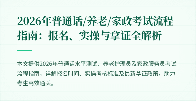 2026年普通话/养老/家政考试流程指南：报名、实操与拿证全解析