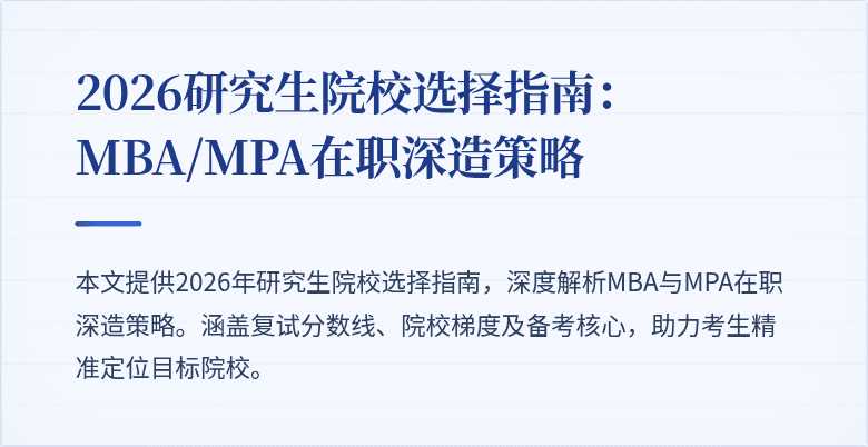 2026研究生院校选择指南：MBA/MPA在职深造策略
