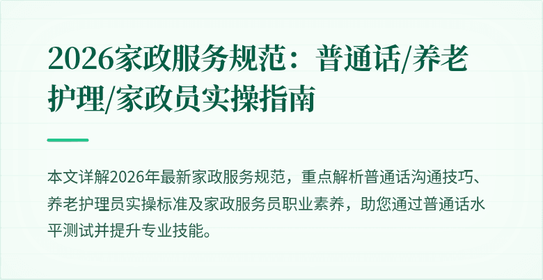 2026家政服务规范：普通话/养老护理/家政员实操指南