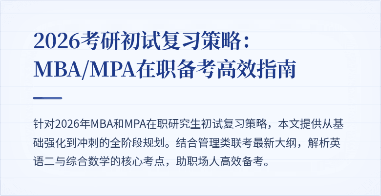 2026考研初试复习策略：MBA/MPA在职备考高效指南
