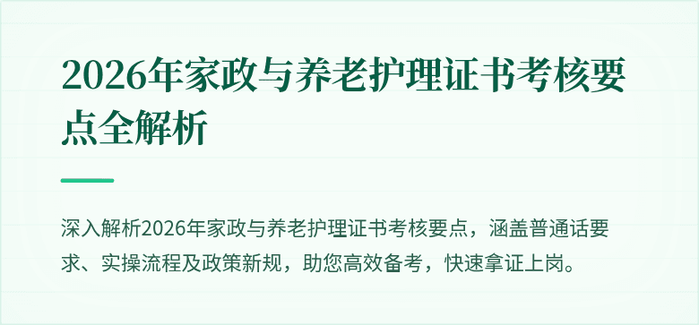 2026年家政与养老护理证书考核要点全解析