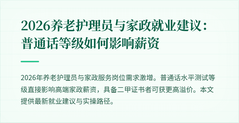 2026养老护理员与家政就业建议：普通话等级如何影响薪资