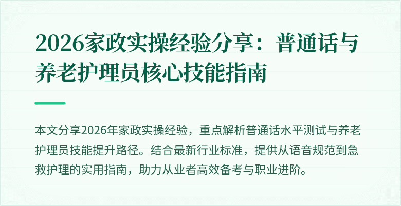 2026家政实操经验分享：普通话与养老护理员核心技能指南