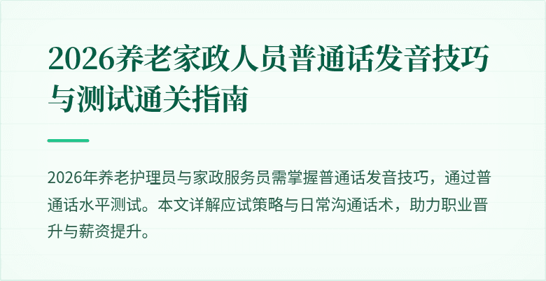 2026养老家政人员普通话发音技巧与测试通关指南