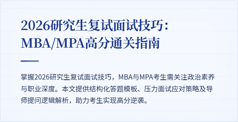 2026研究生复试面试技巧：MBA/MPA高分通关指南