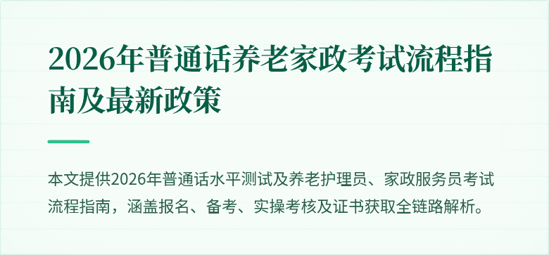 2026年普通话养老家政考试流程指南及最新政策