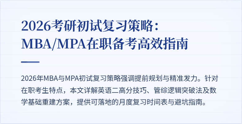 2026考研初试复习策略:MBA/MPA在职备考高效指南