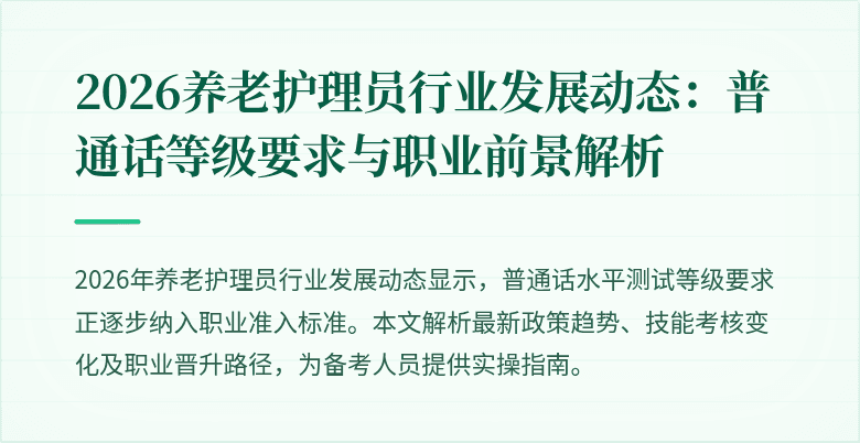2026养老护理员行业发展动态：普通话等级要求与职业前景解析