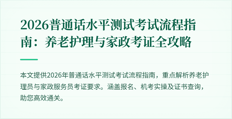2026普通话水平测试考试流程指南：养老护理与家政考证全攻略