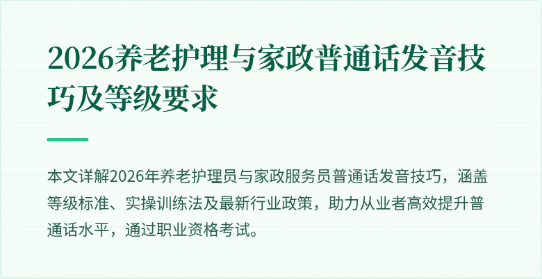 2026养老护理与家政普通话发音技巧及等级要求