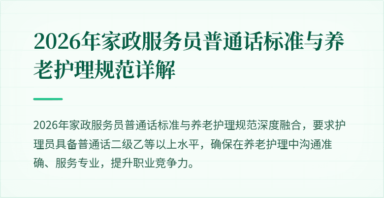 2026年家政服务员普通话标准与养老护理规范详解